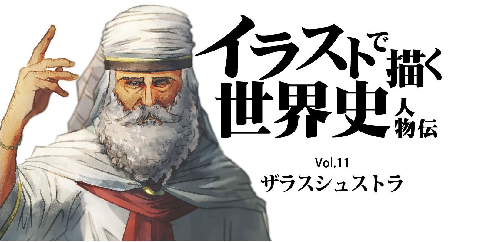 イラストで描く世界史人物伝 Vol 11 ザラスシュトラ Drawic Studio Blog